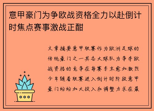 意甲豪门为争欧战资格全力以赴倒计时焦点赛事激战正酣