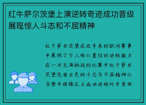 红牛萨尔茨堡上演逆转奇迹成功晋级展现惊人斗志和不屈精神