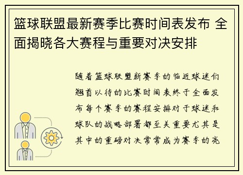 篮球联盟最新赛季比赛时间表发布 全面揭晓各大赛程与重要对决安排