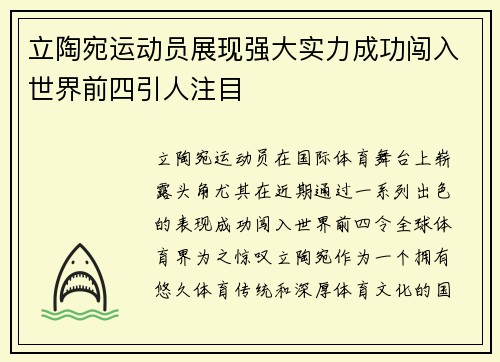 立陶宛运动员展现强大实力成功闯入世界前四引人注目