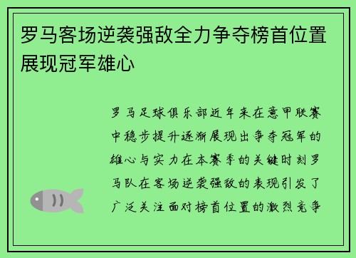 罗马客场逆袭强敌全力争夺榜首位置展现冠军雄心