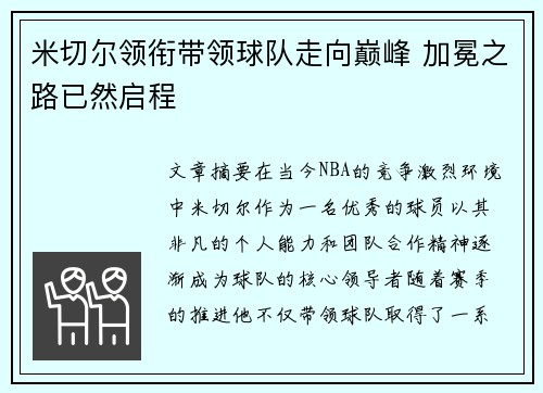 米切尔领衔带领球队走向巅峰 加冕之路已然启程