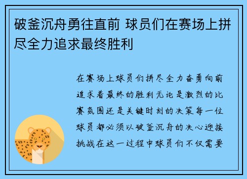 破釜沉舟勇往直前 球员们在赛场上拼尽全力追求最终胜利