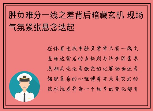 胜负难分一线之差背后暗藏玄机 现场气氛紧张悬念迭起