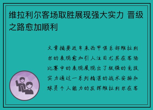 维拉利尔客场取胜展现强大实力 晋级之路愈加顺利