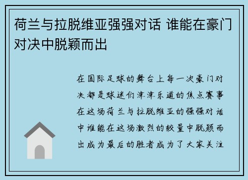 荷兰与拉脱维亚强强对话 谁能在豪门对决中脱颖而出