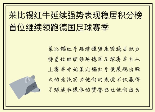 莱比锡红牛延续强势表现稳居积分榜首位继续领跑德国足球赛季