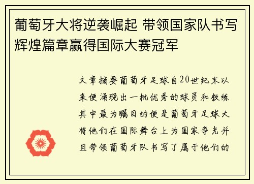 葡萄牙大将逆袭崛起 带领国家队书写辉煌篇章赢得国际大赛冠军