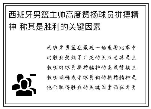 西班牙男篮主帅高度赞扬球员拼搏精神 称其是胜利的关键因素