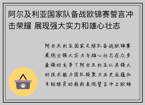 阿尔及利亚国家队备战欧锦赛誓言冲击荣耀 展现强大实力和雄心壮志