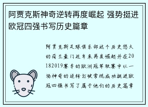 阿贾克斯神奇逆转再度崛起 强势挺进欧冠四强书写历史篇章