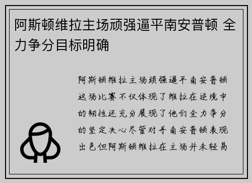 阿斯顿维拉主场顽强逼平南安普顿 全力争分目标明确