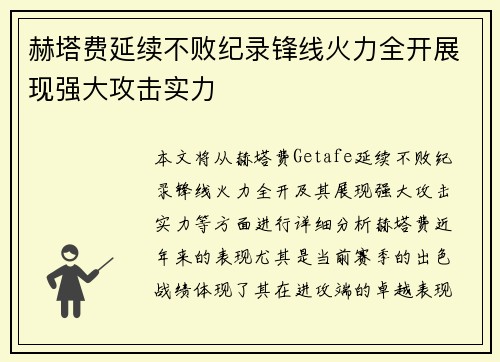 赫塔费延续不败纪录锋线火力全开展现强大攻击实力