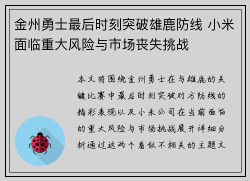 金州勇士最后时刻突破雄鹿防线 小米面临重大风险与市场丧失挑战