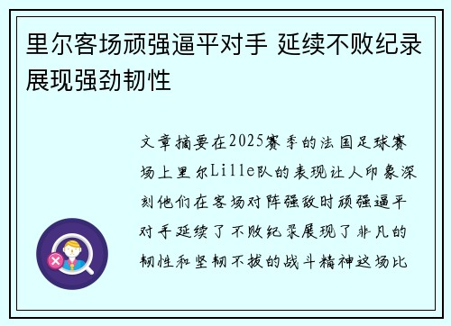 里尔客场顽强逼平对手 延续不败纪录展现强劲韧性