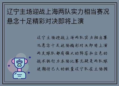 辽宁主场迎战上海两队实力相当赛况悬念十足精彩对决即将上演