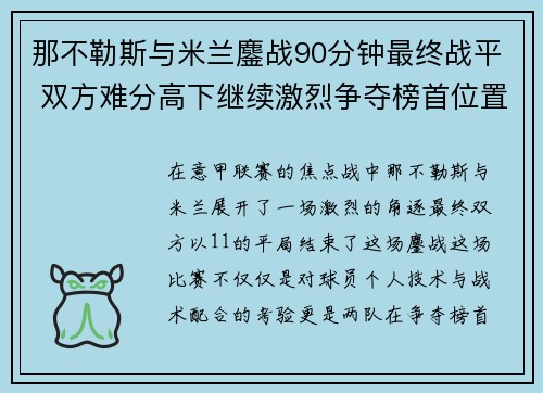 那不勒斯与米兰鏖战90分钟最终战平 双方难分高下继续激烈争夺榜首位置