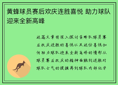 黄蜂球员赛后欢庆连胜喜悦 助力球队迎来全新高峰