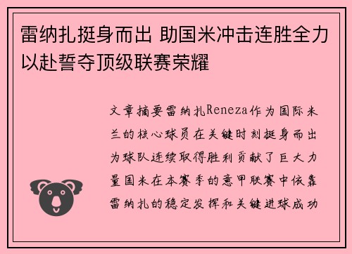 雷纳扎挺身而出 助国米冲击连胜全力以赴誓夺顶级联赛荣耀