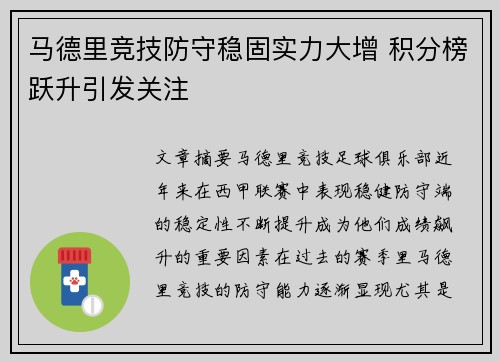 马德里竞技防守稳固实力大增 积分榜跃升引发关注