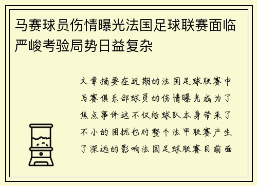 马赛球员伤情曝光法国足球联赛面临严峻考验局势日益复杂