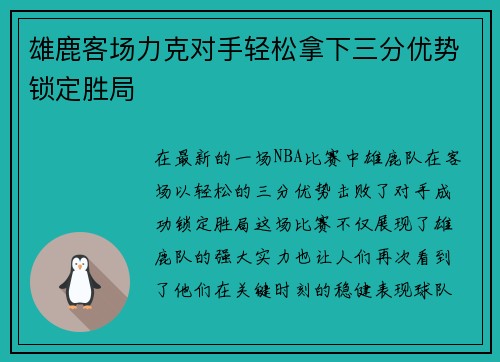 雄鹿客场力克对手轻松拿下三分优势锁定胜局