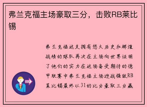 弗兰克福主场豪取三分，击败RB莱比锡