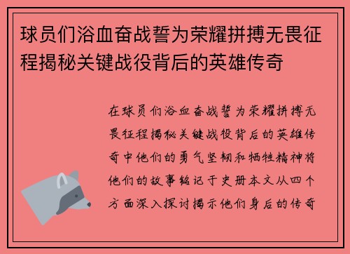 球员们浴血奋战誓为荣耀拼搏无畏征程揭秘关键战役背后的英雄传奇