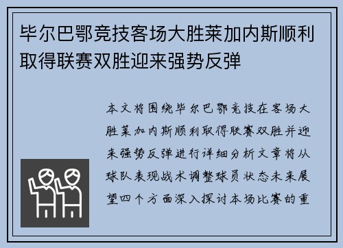 毕尔巴鄂竞技客场大胜莱加内斯顺利取得联赛双胜迎来强势反弹