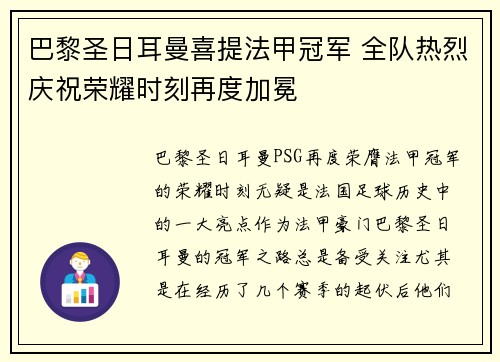 巴黎圣日耳曼喜提法甲冠军 全队热烈庆祝荣耀时刻再度加冕