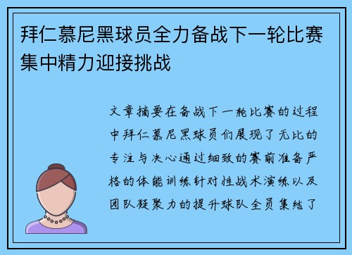 拜仁慕尼黑球员全力备战下一轮比赛集中精力迎接挑战