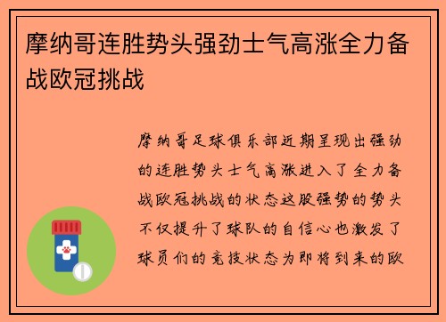 摩纳哥连胜势头强劲士气高涨全力备战欧冠挑战