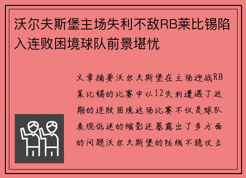 沃尔夫斯堡主场失利不敌RB莱比锡陷入连败困境球队前景堪忧