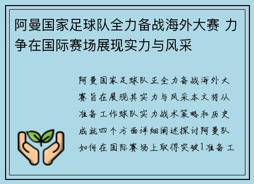 阿曼国家足球队全力备战海外大赛 力争在国际赛场展现实力与风采