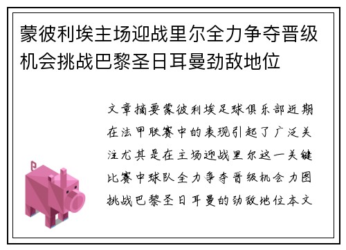 蒙彼利埃主场迎战里尔全力争夺晋级机会挑战巴黎圣日耳曼劲敌地位