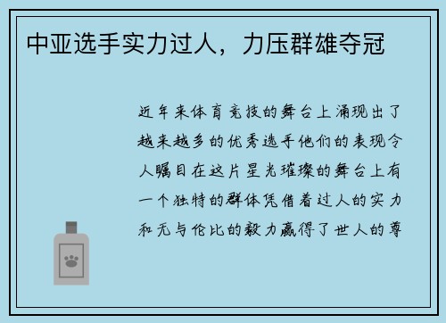 中亚选手实力过人，力压群雄夺冠