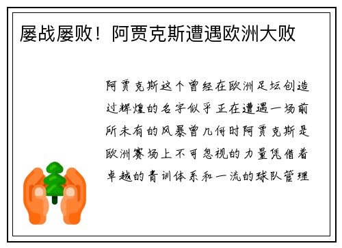 屡战屡败！阿贾克斯遭遇欧洲大败