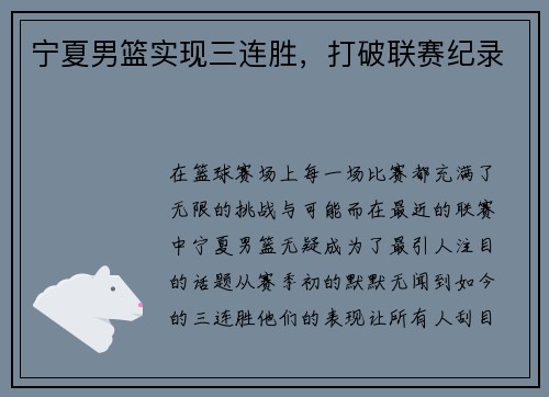 宁夏男篮实现三连胜，打破联赛纪录