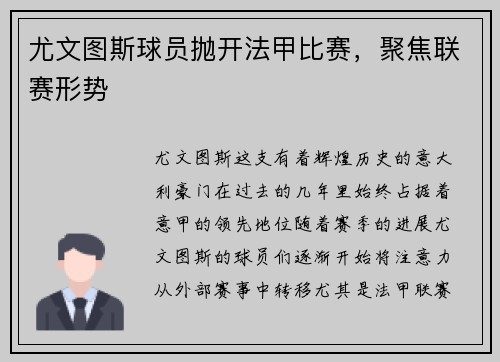 尤文图斯球员抛开法甲比赛，聚焦联赛形势