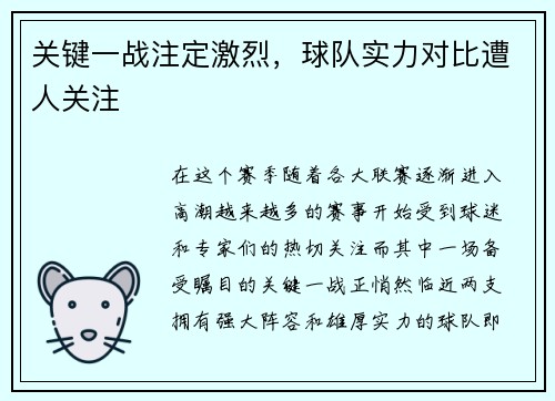 关键一战注定激烈，球队实力对比遭人关注