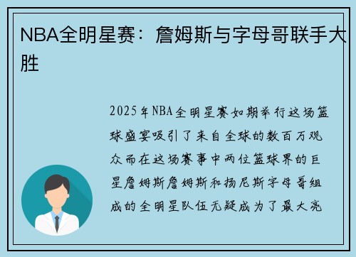 NBA全明星赛：詹姆斯与字母哥联手大胜