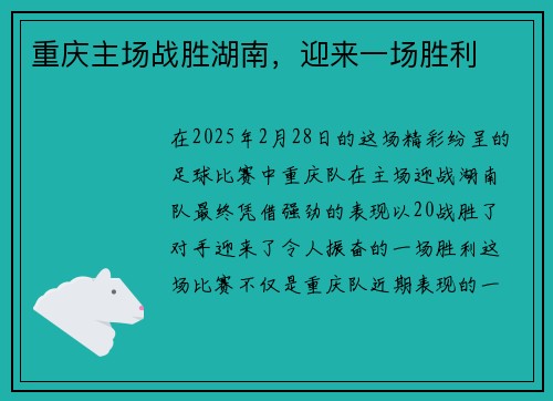 重庆主场战胜湖南，迎来一场胜利