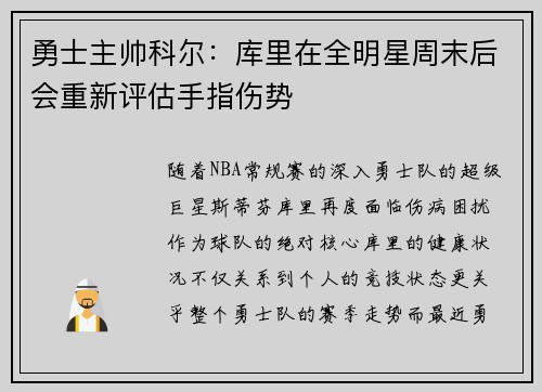 勇士主帅科尔：库里在全明星周末后会重新评估手指伤势