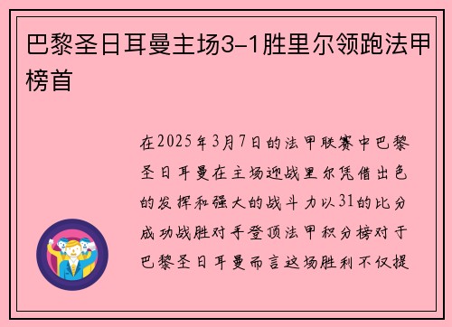 巴黎圣日耳曼主场3-1胜里尔领跑法甲榜首