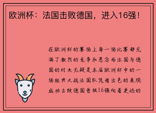 欧洲杯：法国击败德国，进入16强！