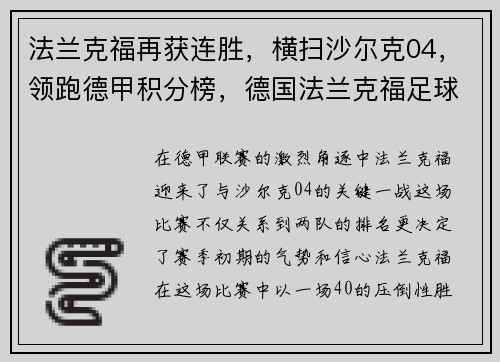 法兰克福再获连胜，横扫沙尔克04，领跑德甲积分榜，德国法兰克福足球