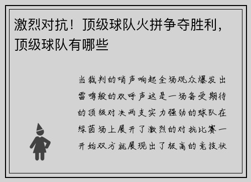 激烈对抗！顶级球队火拼争夺胜利，顶级球队有哪些