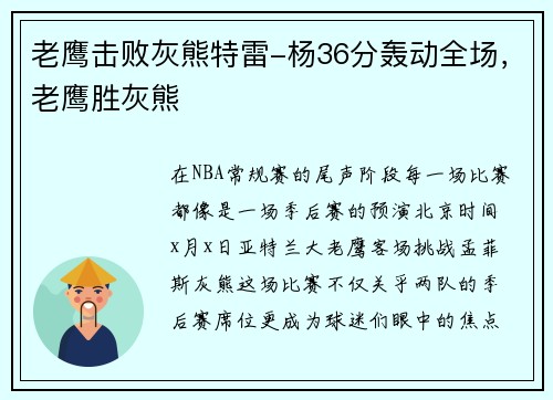 老鹰击败灰熊特雷-杨36分轰动全场，老鹰胜灰熊