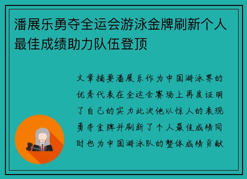 潘展乐勇夺全运会游泳金牌刷新个人最佳成绩助力队伍登顶