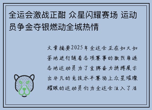 全运会激战正酣 众星闪耀赛场 运动员争金夺银燃动全城热情